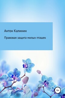 Правовая защита милых пташек