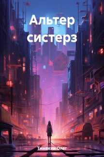 Альтер систерз