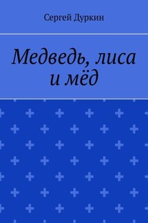 Медведь, лиса и мёд