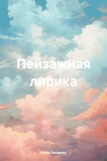 Пейзажная лирика