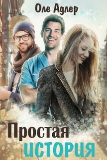 Простая история