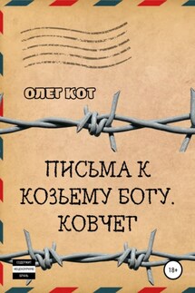 Письма к козьему богу. Ковчег