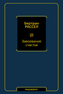 Завоевание счастья