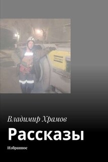 Рассказы. Избранное