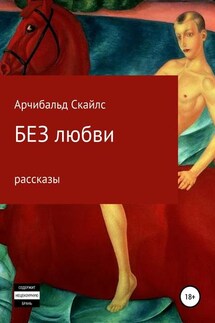 Без любви. Сборник рассказов