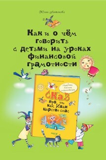 Как и о чём говорить с детьми на уроках финансовой грамотности