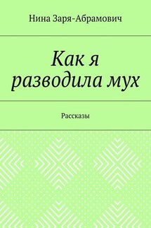 Как я разводила мух. Рассказы