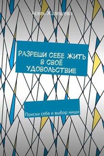 Разреши себе жить в своё удовольствие. Поиски себя и выбор ниши