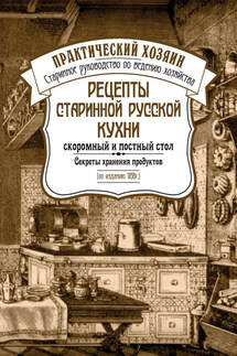 Рецепты старинной русской кухни: скоромный и постный стол. Секреты хранения продуктов