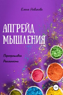 Апгрейд мышления. Перепрошивка реальности