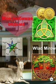 Моя любимая ведьма