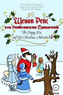 Щенок Рекс и его Рождественские Приключения. The Puppy Rex and His Christmas Adventures.