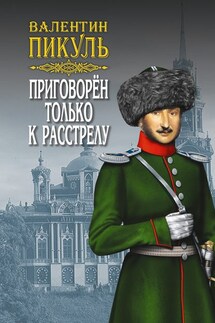 Приговорен только к расстрелу (сборник)