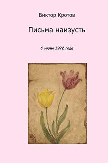 Письма наизусть. С июня 1972 года