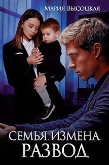 Семья. Измена. Развод