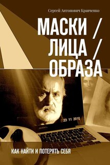 Маски / Лица / Образа. Как найти и потерять себя