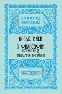 Новые идеи в философии. Сборник номер 16