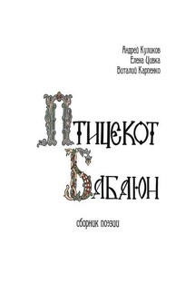 Птицекот Бабаюн. Сборник поэзии