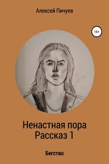 Ненастная пора. Часть 1