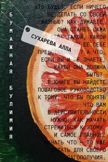 Бумажная булимия