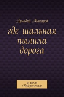 Где шальная пылила дорога. Из цикла «Черезполосица»