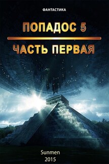 Попадос. Книга 5. Часть 1