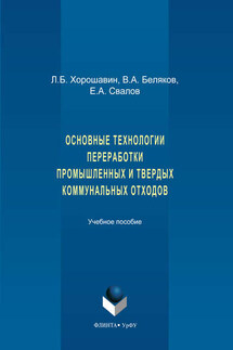 Основные технологии переработки промышленных и твердых коммунальных отходов