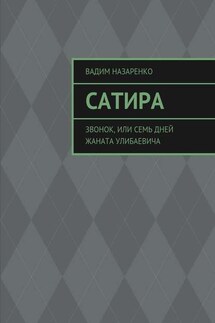 Сатира. Звонок, или Семь дней Жаната Улибаевича