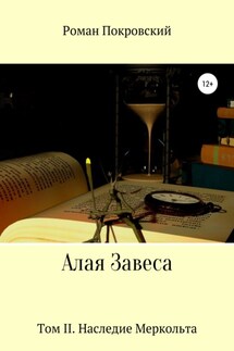 Алая Завеса. Наследие Меркольта