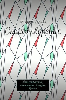 Стихотворения. Стихотворения, написанные в разное время