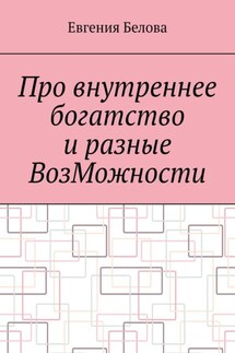 Про внутреннее богатство и разные ВозМожности