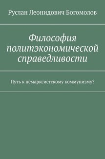 Философия политэкономической справедливости. Путь к немарксистскому коммунизму?