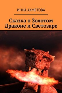 Сказка о Золотом Драконе и Светозаре