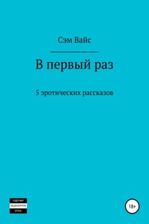 В первый раз. 5 эротических рассказов