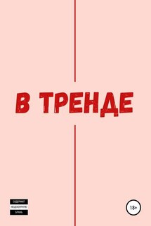 В тренде