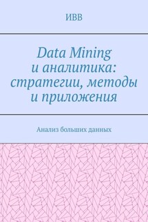 Data Mining и аналитика: стратегии, методы и приложения. Анализ больших данных