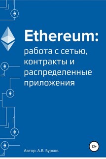 Ethereum: работа с сетью, смарт-контракты и распределенные приложения