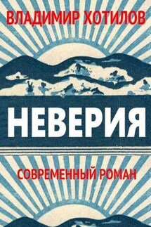 Неверия. Современный роман