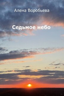 Седьмое небо. Стихи