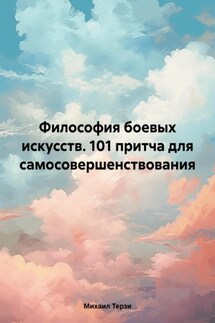 Философия боевых искусств. 101 притча для самосовершенствования