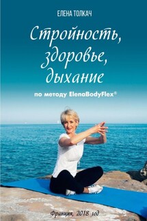 Стройность, здоровье, дыхание по методу ElenaBodyFlex®