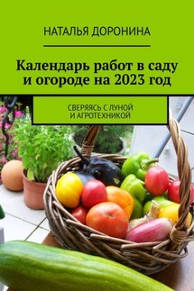 Календарь работ в саду и огороде на 2023 год. Сверяясь с Луной и агротехникой