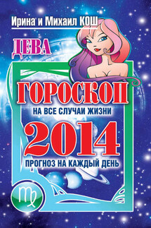 Прогноз на каждый день. 2014 год. Дева