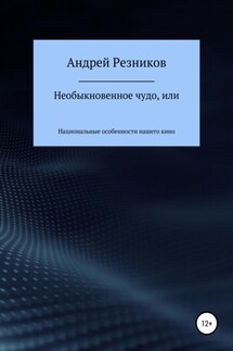 Необыкновенное чудо, или Национальные особенности нашего кино