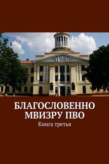 Благословенно МВИЗРУ ПВО. Книга третья