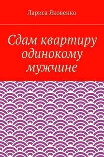 Сдам квартиру одинокому мужчине