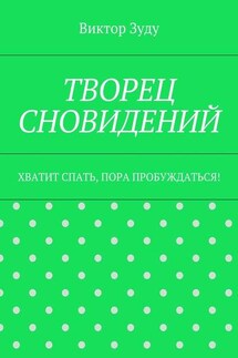 Творец сновидений. Хватит спать, пора пробуждаться!