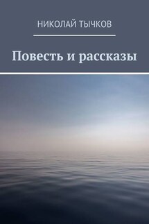 Повесть и рассказы