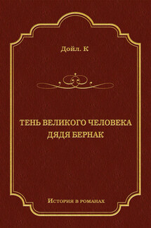 Тень великого человека. Дядя Бернак (сборник)