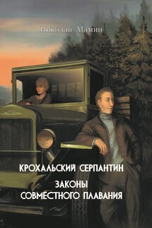 Крохальский серпантин. Законы совместного плавания